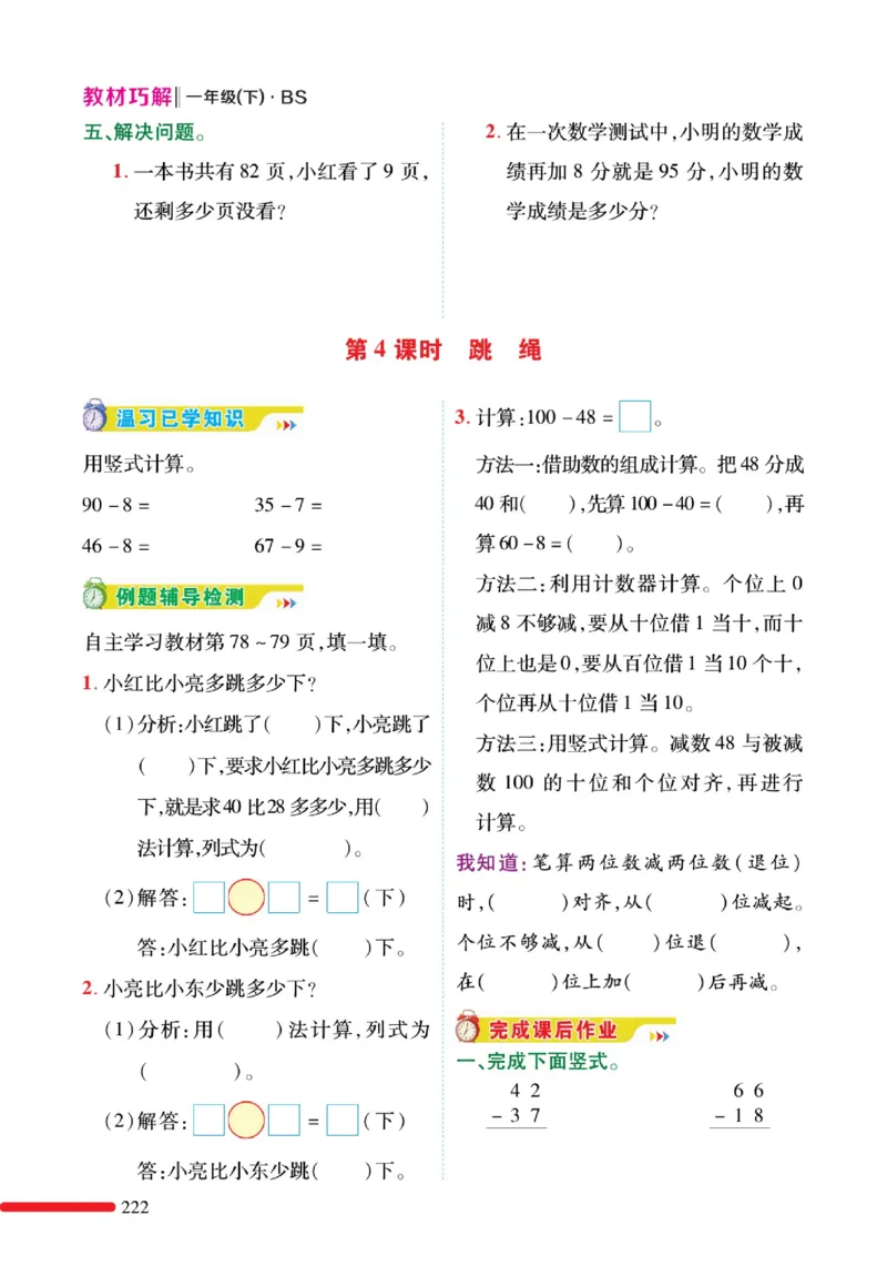 《巧学蛙教材巧解》预习与练习-数学1年级下册（BS）_一年级上下册资料_小学一年级学习资料-25年更新版_1-04、小学一年级数学下册_1-4-2、练习题、作业、试题、试卷_北师大版_电子册类