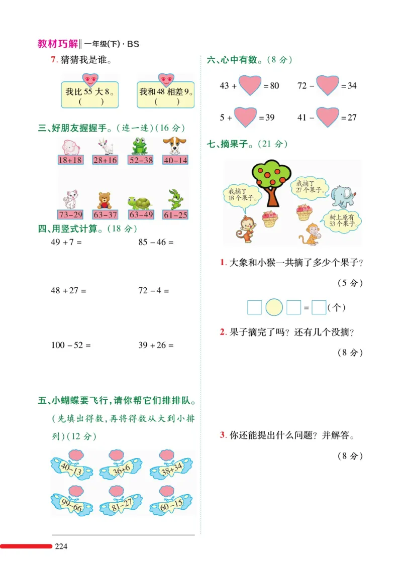 《巧学蛙教材巧解》预习与练习-数学1年级下册（BS）_一年级上下册资料_小学一年级学习资料-25年更新版_1-04、小学一年级数学下册_1-4-2、练习题、作业、试题、试卷_北师大版_电子册类