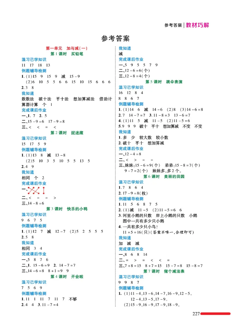 《巧学蛙教材巧解》预习与练习-数学1年级下册（BS）_一年级上下册资料_小学一年级学习资料-25年更新版_1-04、小学一年级数学下册_1-4-2、练习题、作业、试题、试卷_北师大版_电子册类