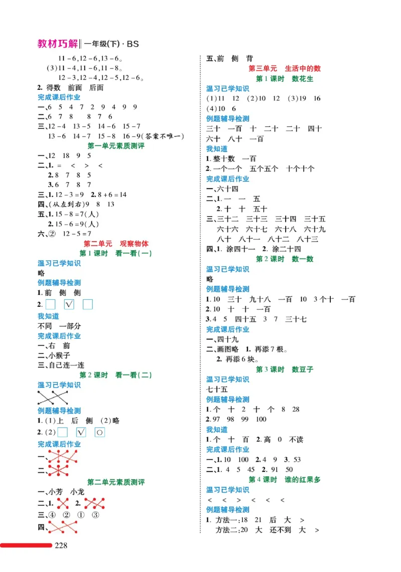 《巧学蛙教材巧解》预习与练习-数学1年级下册（BS）_一年级上下册资料_小学一年级学习资料-25年更新版_1-04、小学一年级数学下册_1-4-2、练习题、作业、试题、试卷_北师大版_电子册类