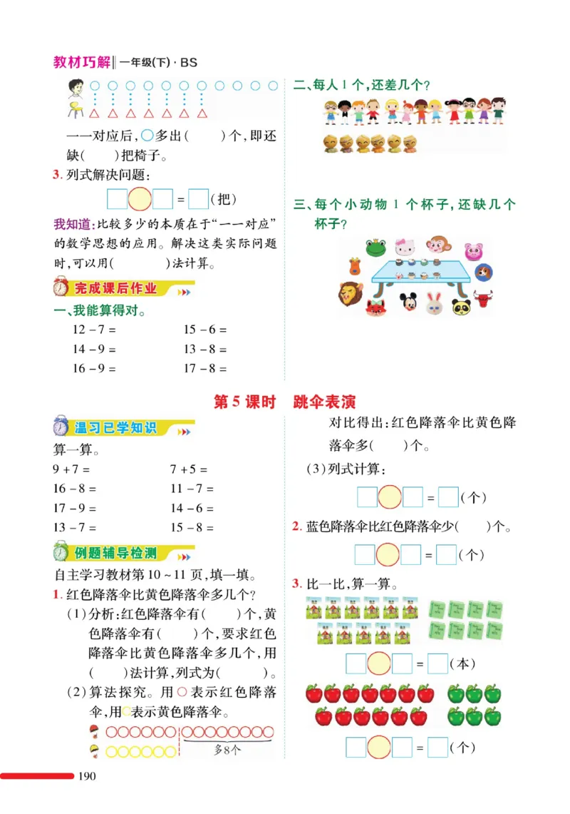 《巧学蛙教材巧解》预习与练习-数学1年级下册（BS）_一年级上下册资料_小学一年级学习资料-25年更新版_1-04、小学一年级数学下册_1-4-2、练习题、作业、试题、试卷_北师大版_电子册类