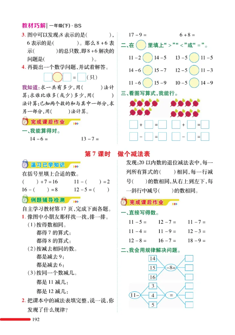 《巧学蛙教材巧解》预习与练习-数学1年级下册（BS）_一年级上下册资料_小学一年级学习资料-25年更新版_1-04、小学一年级数学下册_1-4-2、练习题、作业、试题、试卷_北师大版_电子册类