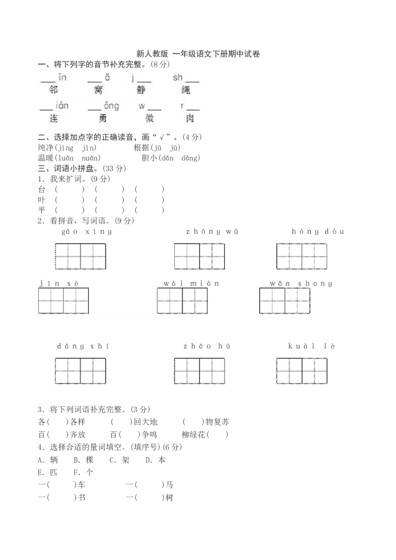 新人教版一年级语文下册期中试卷_一年级语文下册（统编版）_老课标资料_一下语文含教学视频_第一套_009-试题试卷word版可下载打印_部编一年级期中复习和试卷
