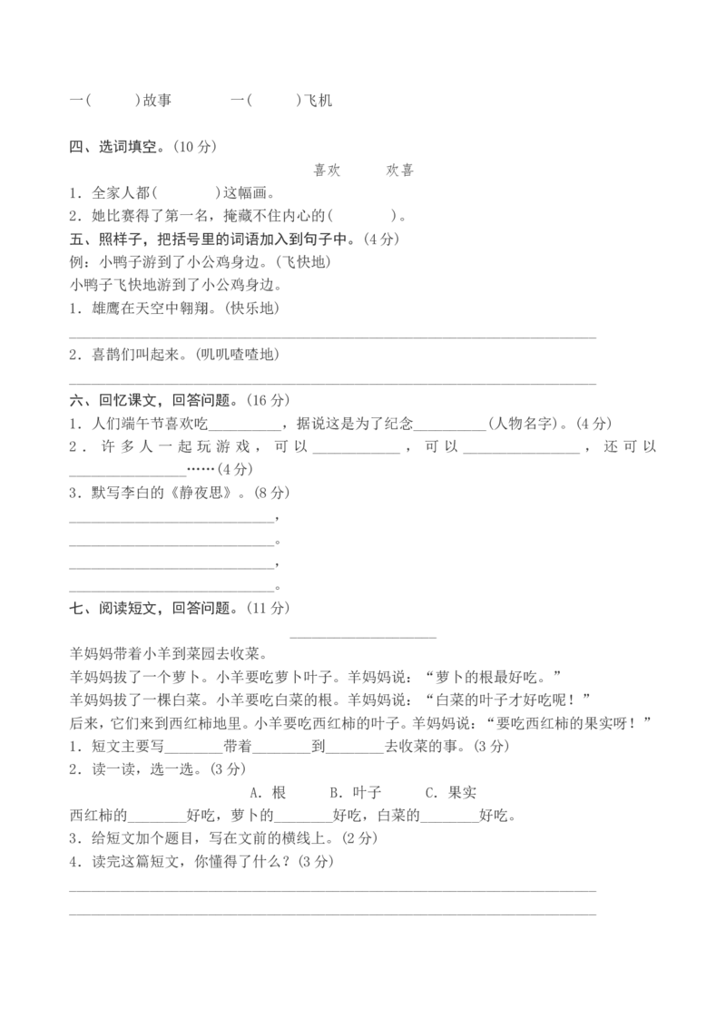 新人教版一年级语文下册期中试卷_一年级语文下册（统编版）_老课标资料_一下语文含教学视频_第一套_009-试题试卷word版可下载打印_部编一年级期中复习和试卷