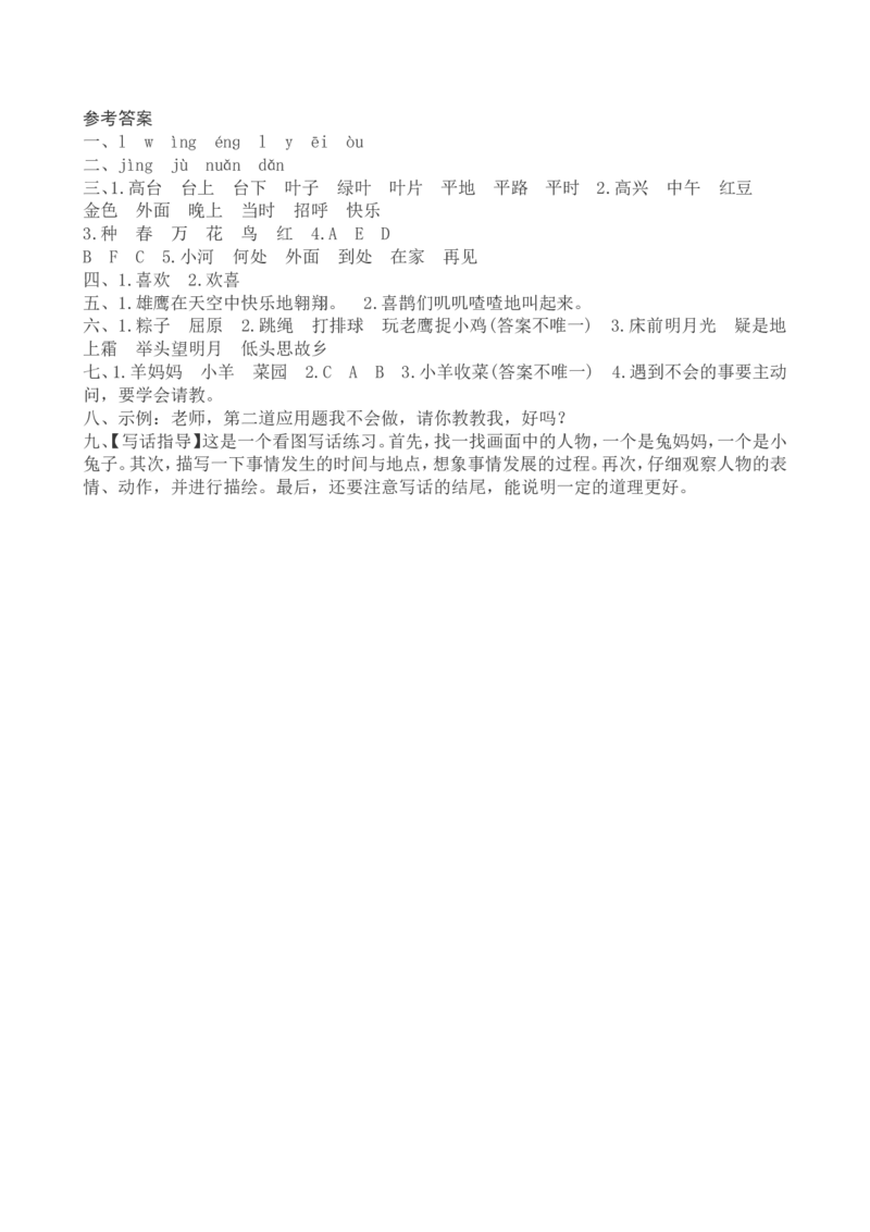 新人教版一年级语文下册期中试卷_一年级语文下册（统编版）_老课标资料_一下语文含教学视频_第一套_009-试题试卷word版可下载打印_部编一年级期中复习和试卷