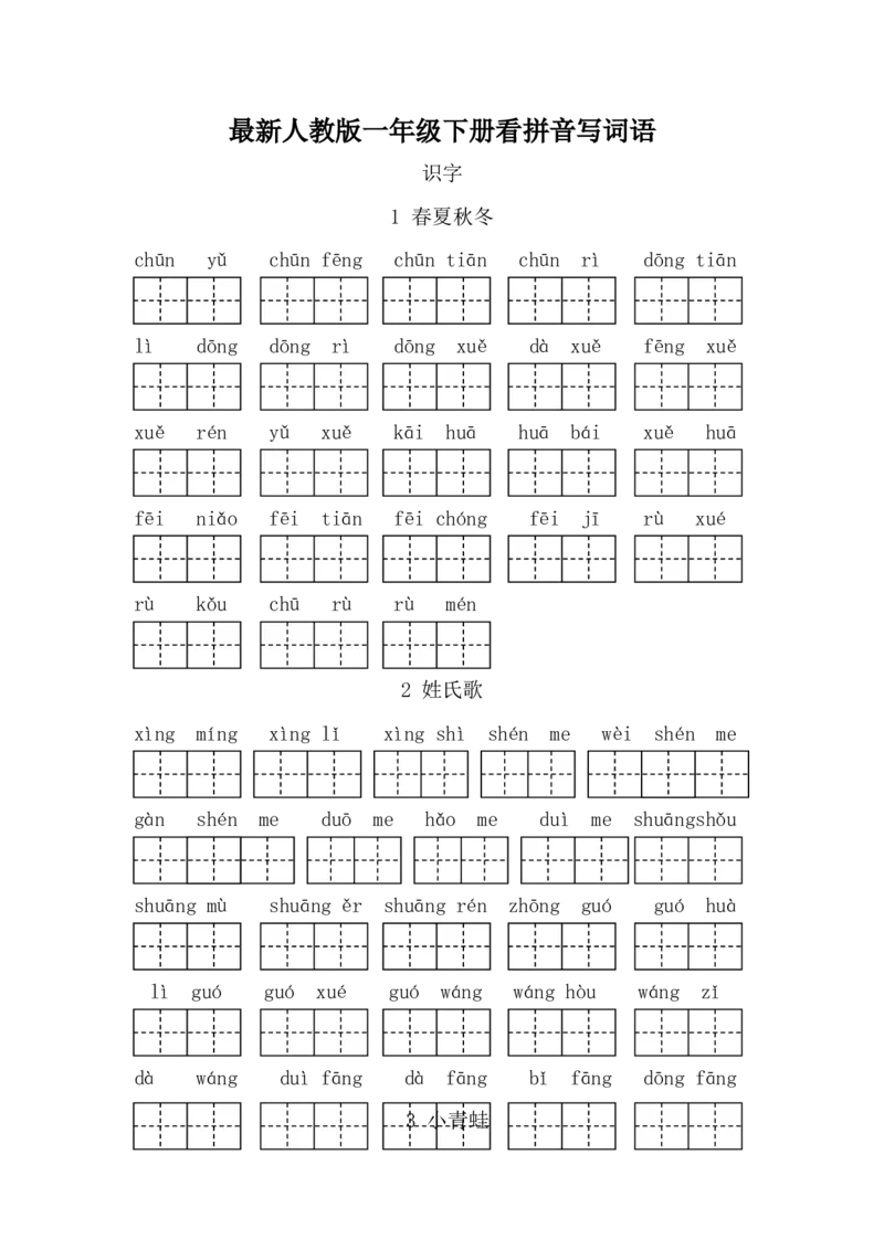 最新人教版一年级下册看拼音写词语第一单元_一年级语文下册（统编版）_老课标资料_一下语文含教学视频_第一套_009-试题试卷word版可下载打印_第一单元