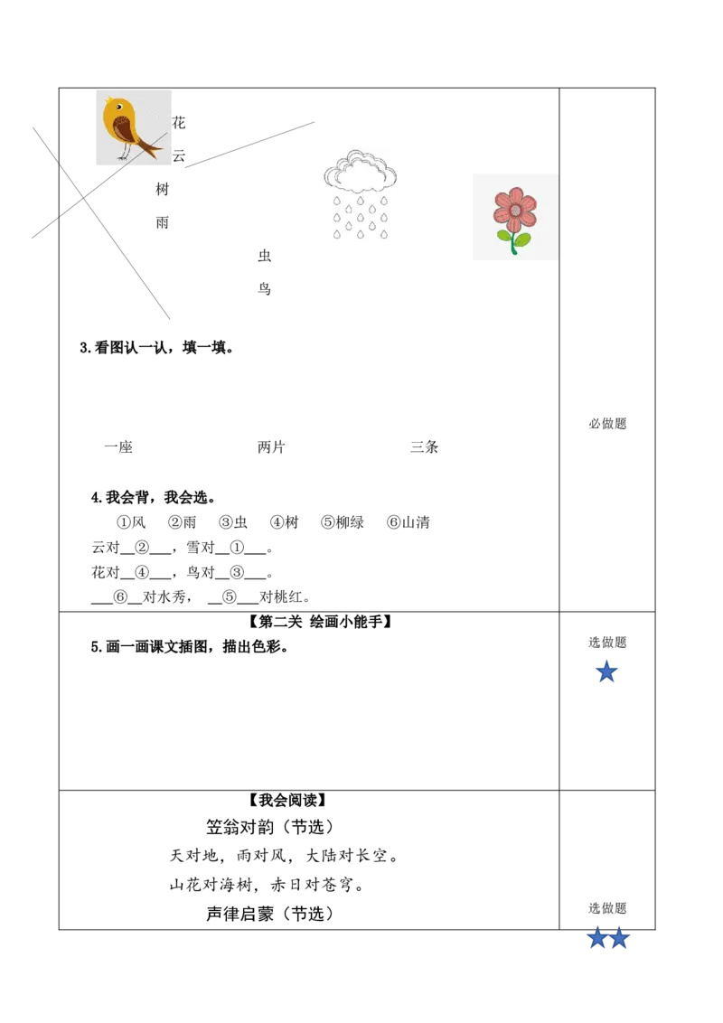 识字5《对韵歌》（分层作业）-（统编版）_一年级语文上册（统编版）_老课标资料_分层作业