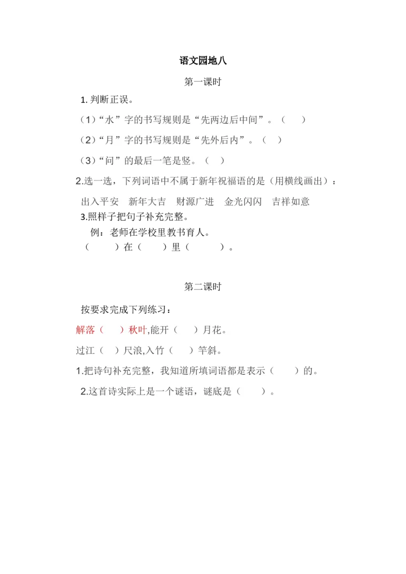 语文园地八_一年级语文上册（统编版）_老课标资料_教学视频_第一套_009-试题试卷word版可下载打印_课时练_语文园地八