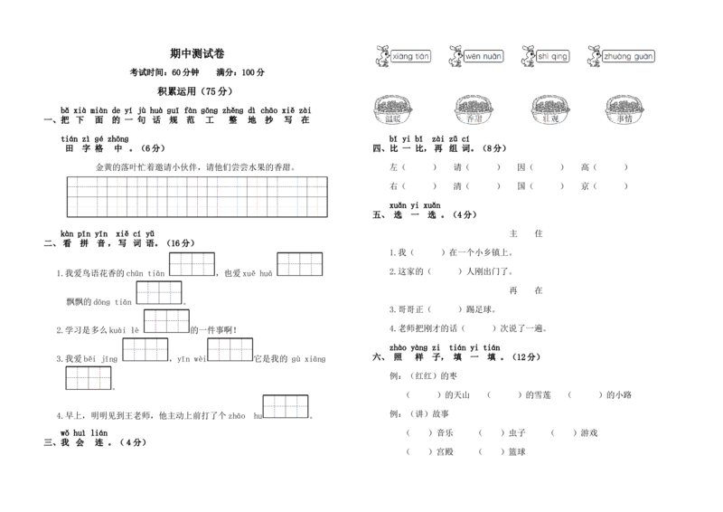 人教版一年级语文下册期中测试卷_一年级语文下册（统编版）_老课标资料_一下语文含教学视频_第一套_009-试题试卷word版可下载打印_部编一年级期中复习和试卷