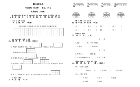 人教版一年级语文下册期中测试卷_一年级语文下册（统编版）_老课标资料_一下语文含教学视频_第一套_009-试题试卷word版可下载打印_部编一年级期中复习和试卷