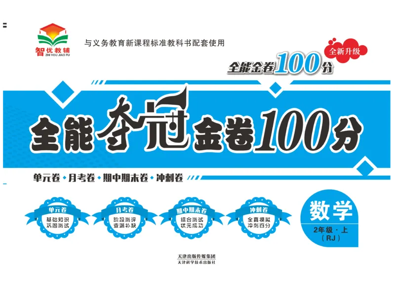 《全能夺冠金卷100分》数学2年级上册（RJ）_二年级上下册资料_小学二年级学习资料-25年更新版_2-03、小学二年级数学上册_2-3-2、练习题、作业、试题、试卷_人教版_电子册类