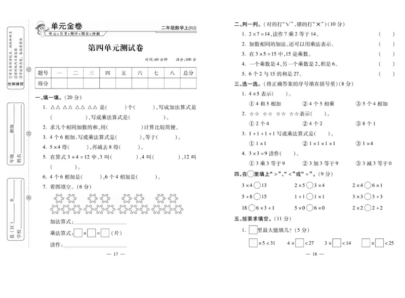 《全能夺冠金卷100分》数学2年级上册（RJ）_二年级上下册资料_小学二年级学习资料-25年更新版_2-03、小学二年级数学上册_2-3-2、练习题、作业、试题、试卷_人教版_电子册类