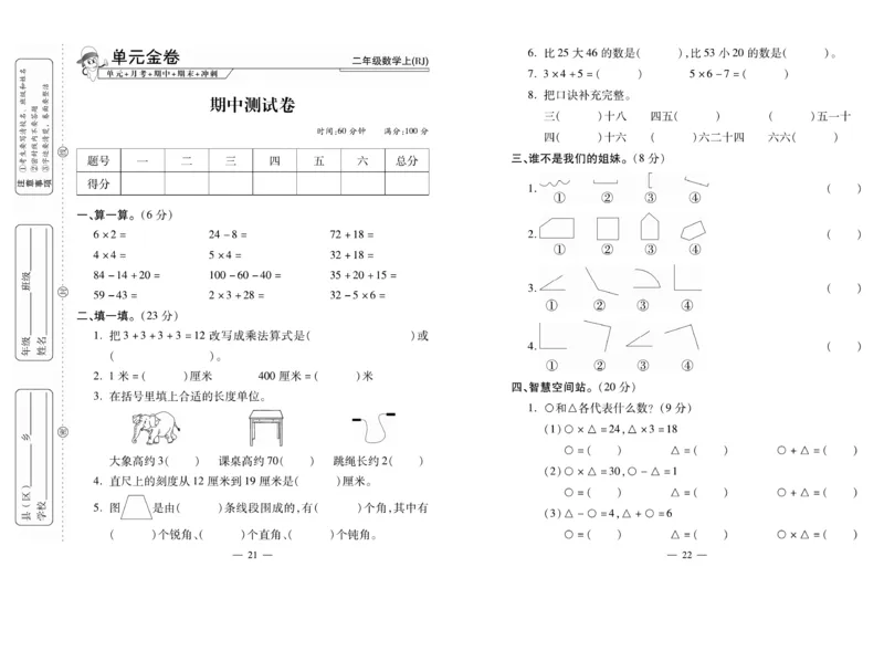 《全能夺冠金卷100分》数学2年级上册（RJ）_二年级上下册资料_小学二年级学习资料-25年更新版_2-03、小学二年级数学上册_2-3-2、练习题、作业、试题、试卷_人教版_电子册类