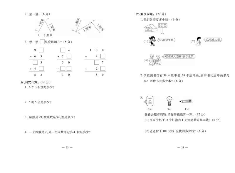《全能夺冠金卷100分》数学2年级上册（RJ）_二年级上下册资料_小学二年级学习资料-25年更新版_2-03、小学二年级数学上册_2-3-2、练习题、作业、试题、试卷_人教版_电子册类