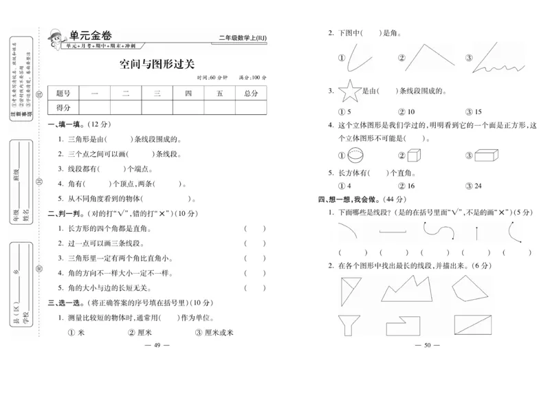 《全能夺冠金卷100分》数学2年级上册（RJ）_二年级上下册资料_小学二年级学习资料-25年更新版_2-03、小学二年级数学上册_2-3-2、练习题、作业、试题、试卷_人教版_电子册类