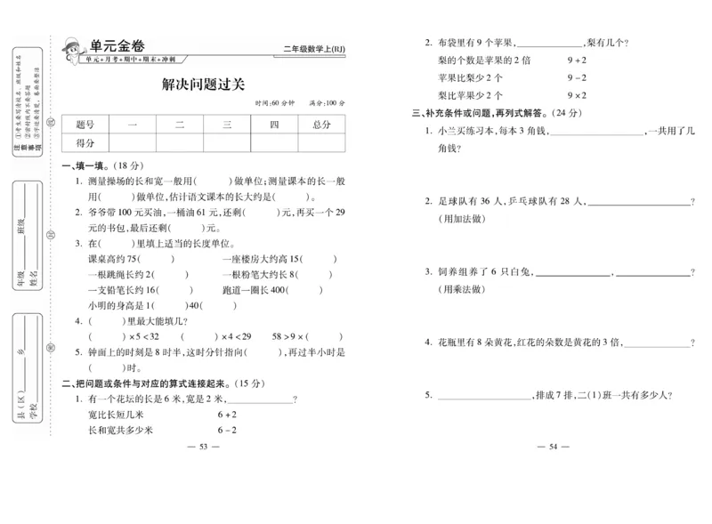 《全能夺冠金卷100分》数学2年级上册（RJ）_二年级上下册资料_小学二年级学习资料-25年更新版_2-03、小学二年级数学上册_2-3-2、练习题、作业、试题、试卷_人教版_电子册类