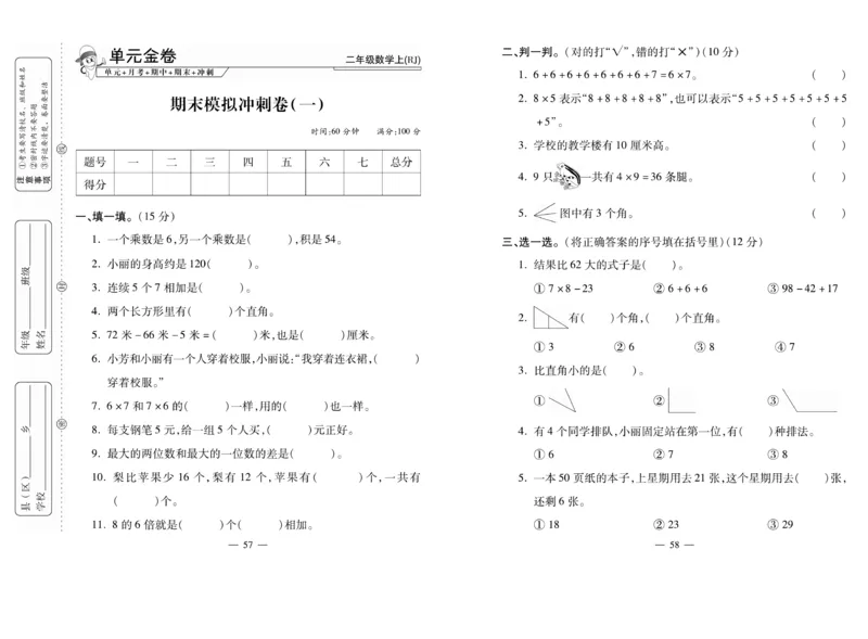 《全能夺冠金卷100分》数学2年级上册（RJ）_二年级上下册资料_小学二年级学习资料-25年更新版_2-03、小学二年级数学上册_2-3-2、练习题、作业、试题、试卷_人教版_电子册类