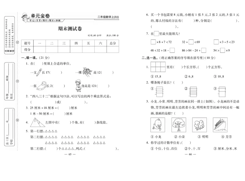 《全能夺冠金卷100分》数学2年级上册（RJ）_二年级上下册资料_小学二年级学习资料-25年更新版_2-03、小学二年级数学上册_2-3-2、练习题、作业、试题、试卷_人教版_电子册类