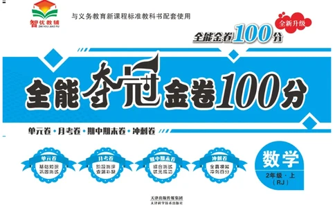 《全能夺冠金卷100分》数学2年级上册（RJ）_二年级上下册资料_小学二年级学习资料-25年更新版_2-03、小学二年级数学上册_2-3-2、练习题、作业、试题、试卷_人教版_电子册类