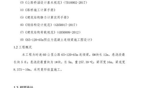 附件10：挂篮计算书7.21_2021-2023年优秀施组方案_施工方案_方案11-新建快速路系统（一期)工程总承包（一标段）项目-矮塔斜拉桥安全专项施工方案_01矮塔斜拉桥安全专项施工方案