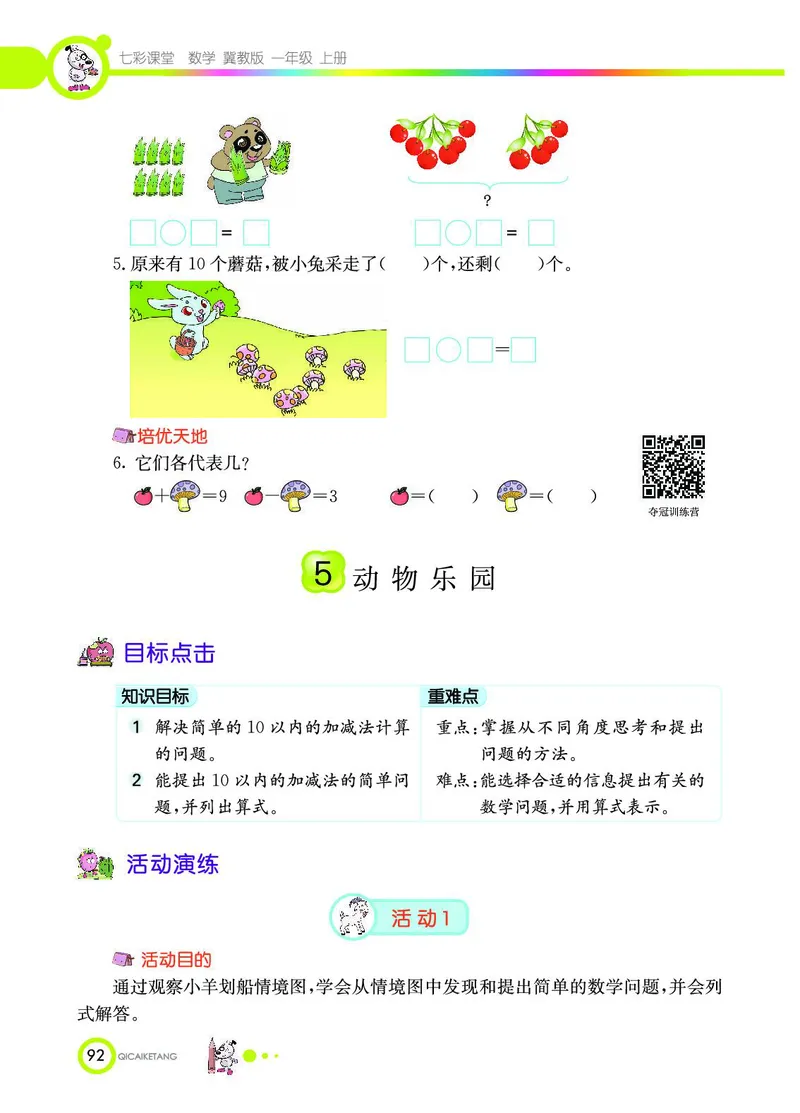 《七彩课堂》数学1年级上册（JJ）_一年级上下册资料_小学一年级学习资料-25年更新版_1-03、小学一年级数学上册_冀教版_10、电子书籍
