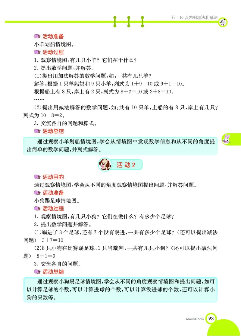 《七彩课堂》数学1年级上册（JJ）_一年级上下册资料_小学一年级学习资料-25年更新版_1-03、小学一年级数学上册_冀教版_10、电子书籍