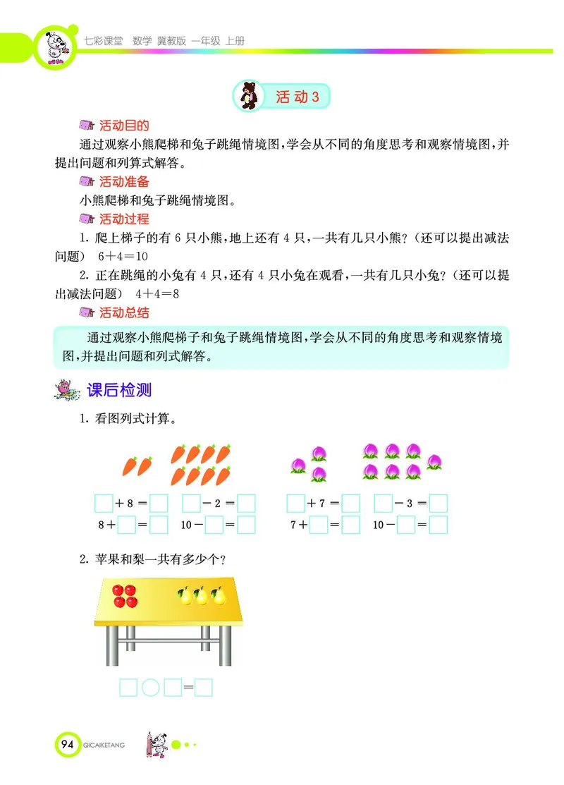 《七彩课堂》数学1年级上册（JJ）_一年级上下册资料_小学一年级学习资料-25年更新版_1-03、小学一年级数学上册_冀教版_10、电子书籍