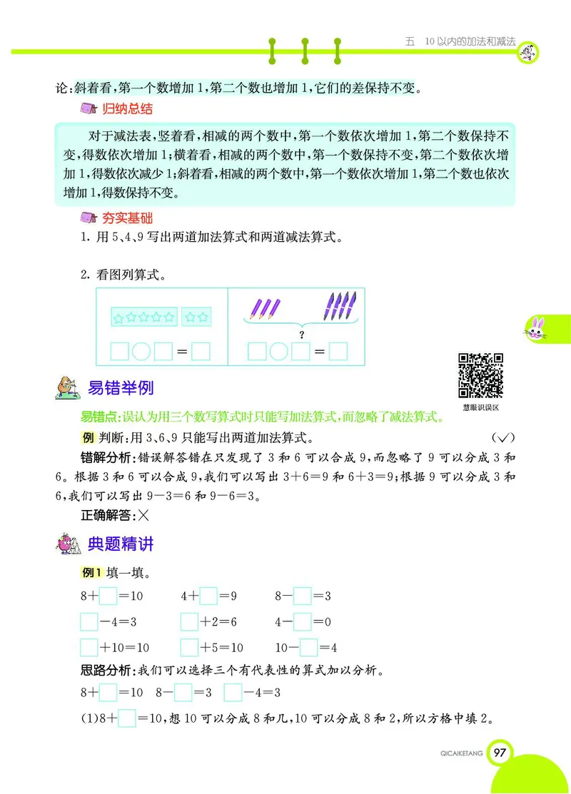 《七彩课堂》数学1年级上册（JJ）_一年级上下册资料_小学一年级学习资料-25年更新版_1-03、小学一年级数学上册_冀教版_10、电子书籍