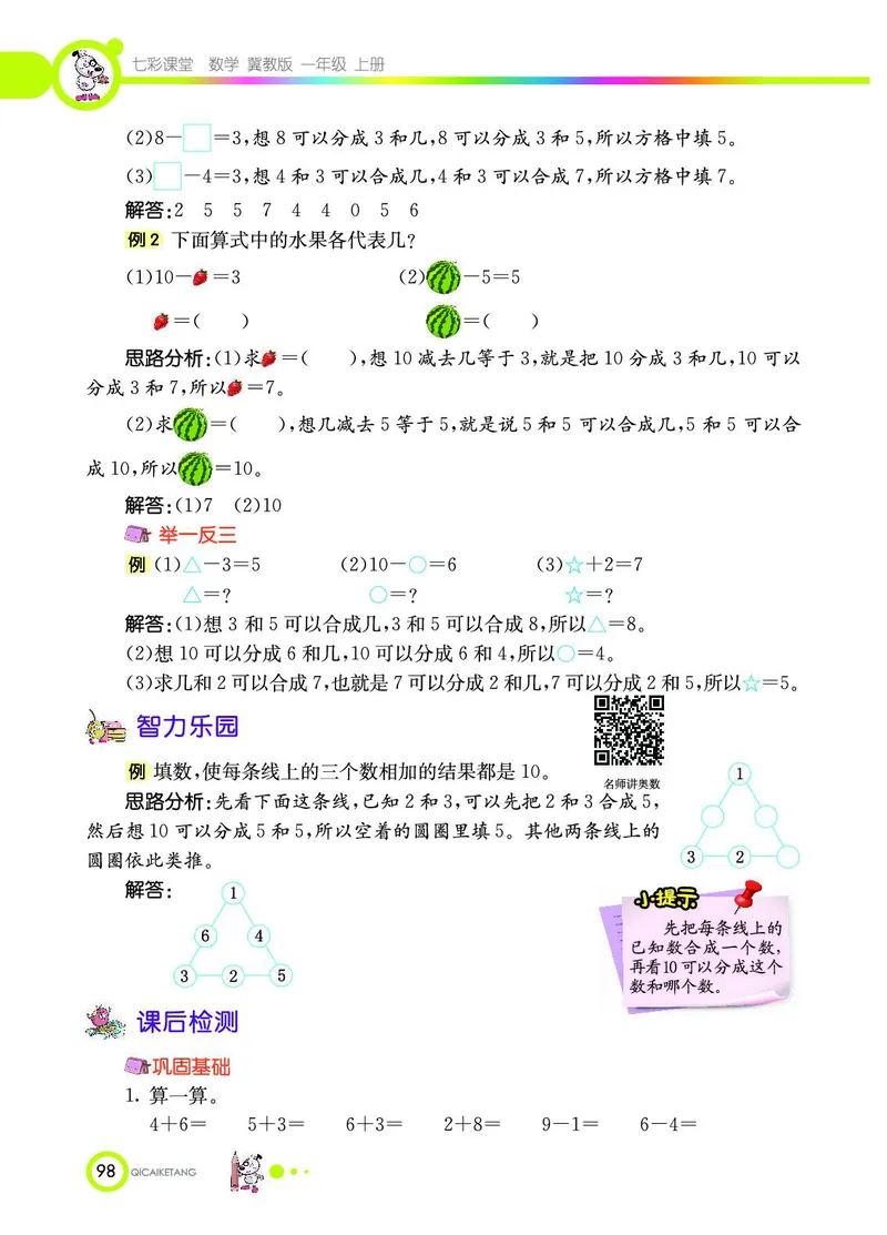 《七彩课堂》数学1年级上册（JJ）_一年级上下册资料_小学一年级学习资料-25年更新版_1-03、小学一年级数学上册_冀教版_10、电子书籍