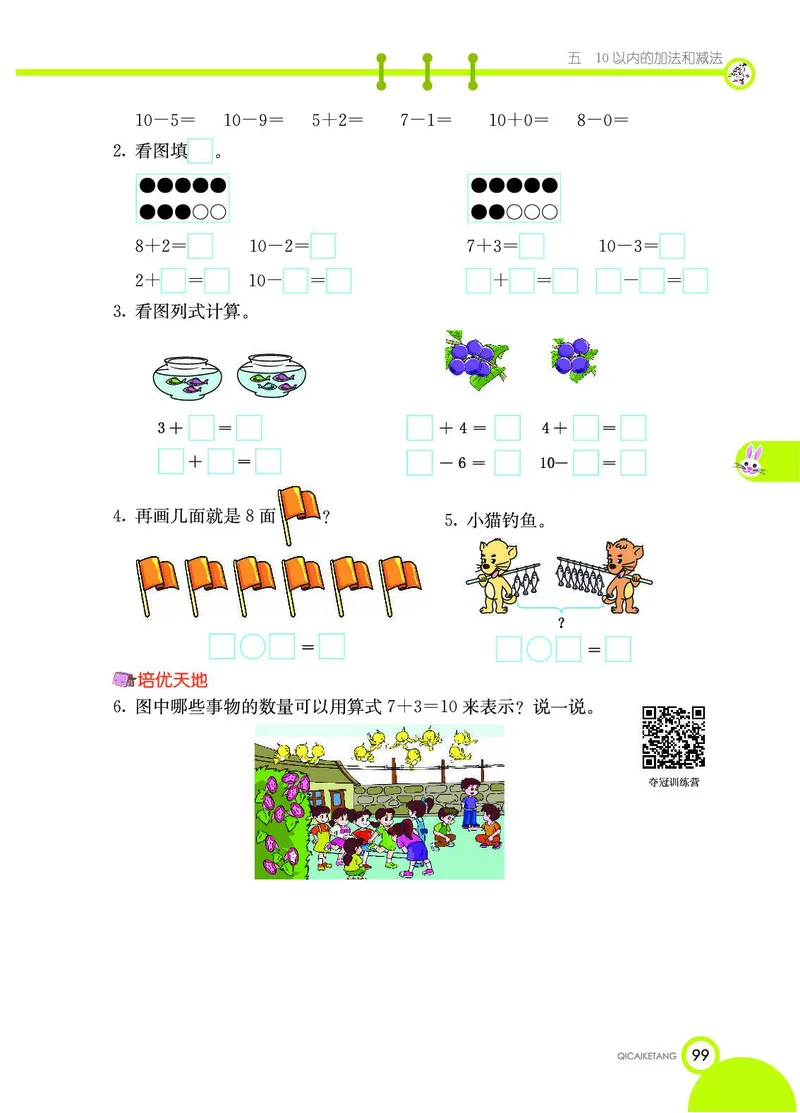 《七彩课堂》数学1年级上册（JJ）_一年级上下册资料_小学一年级学习资料-25年更新版_1-03、小学一年级数学上册_冀教版_10、电子书籍