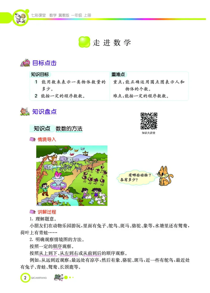 《七彩课堂》数学1年级上册（JJ）_一年级上下册资料_小学一年级学习资料-25年更新版_1-03、小学一年级数学上册_冀教版_10、电子书籍