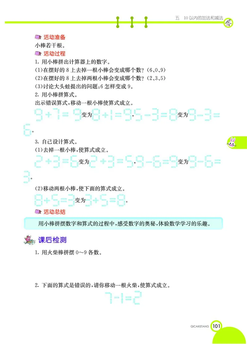 《七彩课堂》数学1年级上册（JJ）_一年级上下册资料_小学一年级学习资料-25年更新版_1-03、小学一年级数学上册_冀教版_10、电子书籍