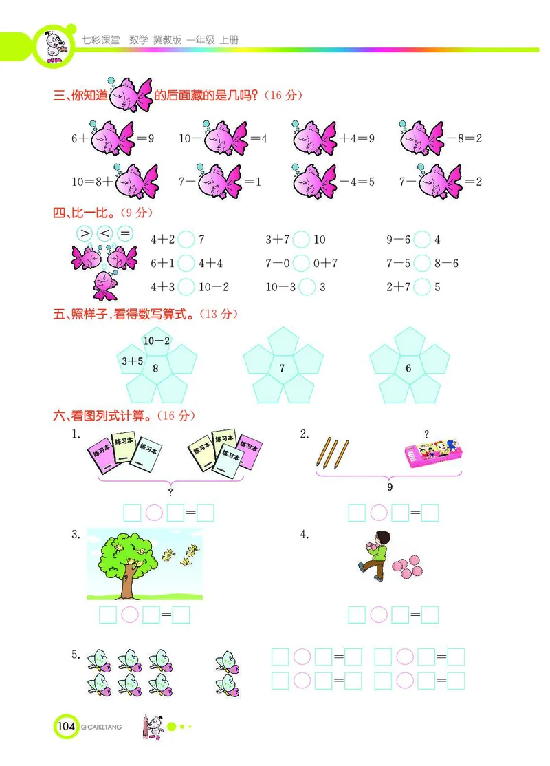 《七彩课堂》数学1年级上册（JJ）_一年级上下册资料_小学一年级学习资料-25年更新版_1-03、小学一年级数学上册_冀教版_10、电子书籍