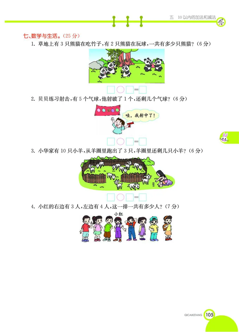 《七彩课堂》数学1年级上册（JJ）_一年级上下册资料_小学一年级学习资料-25年更新版_1-03、小学一年级数学上册_冀教版_10、电子书籍