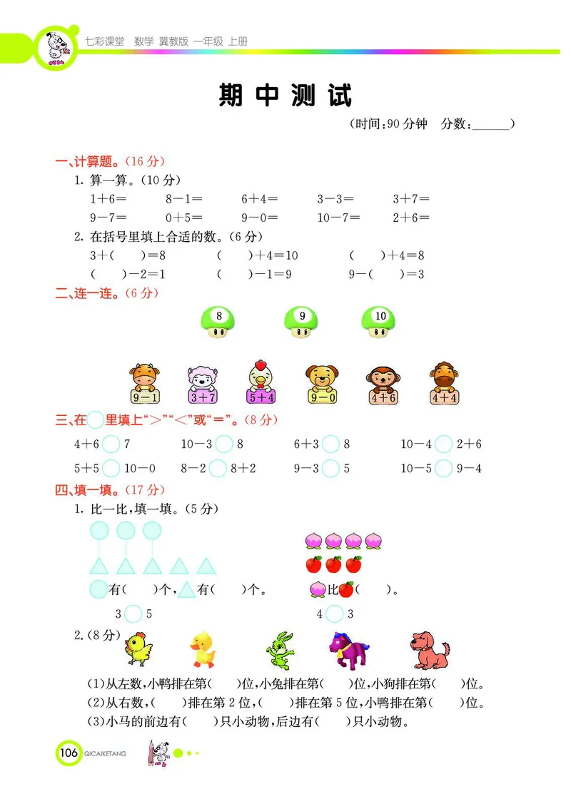 《七彩课堂》数学1年级上册（JJ）_一年级上下册资料_小学一年级学习资料-25年更新版_1-03、小学一年级数学上册_冀教版_10、电子书籍