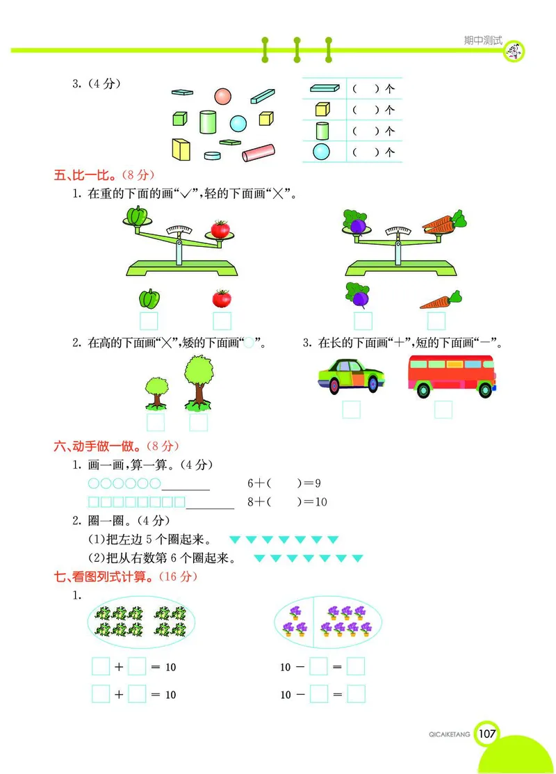 《七彩课堂》数学1年级上册（JJ）_一年级上下册资料_小学一年级学习资料-25年更新版_1-03、小学一年级数学上册_冀教版_10、电子书籍