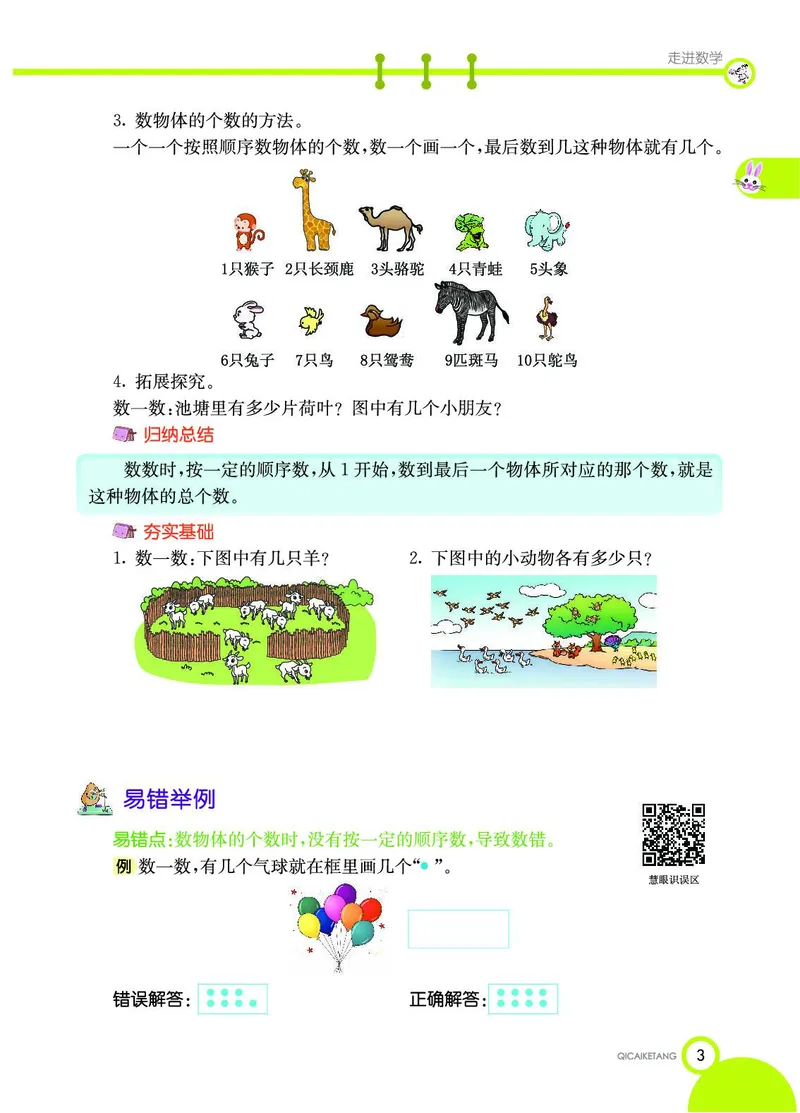 《七彩课堂》数学1年级上册（JJ）_一年级上下册资料_小学一年级学习资料-25年更新版_1-03、小学一年级数学上册_冀教版_10、电子书籍