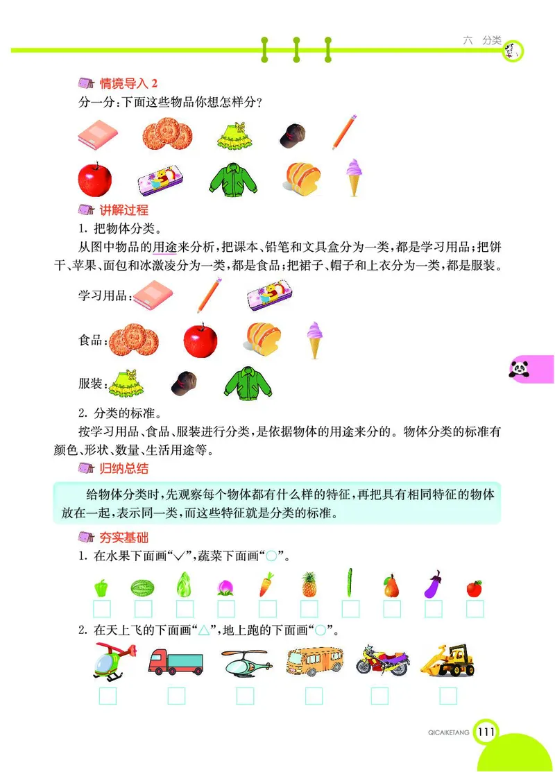 《七彩课堂》数学1年级上册（JJ）_一年级上下册资料_小学一年级学习资料-25年更新版_1-03、小学一年级数学上册_冀教版_10、电子书籍