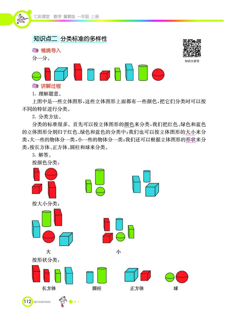 《七彩课堂》数学1年级上册（JJ）_一年级上下册资料_小学一年级学习资料-25年更新版_1-03、小学一年级数学上册_冀教版_10、电子书籍