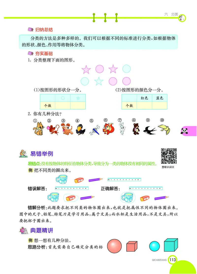 《七彩课堂》数学1年级上册（JJ）_一年级上下册资料_小学一年级学习资料-25年更新版_1-03、小学一年级数学上册_冀教版_10、电子书籍