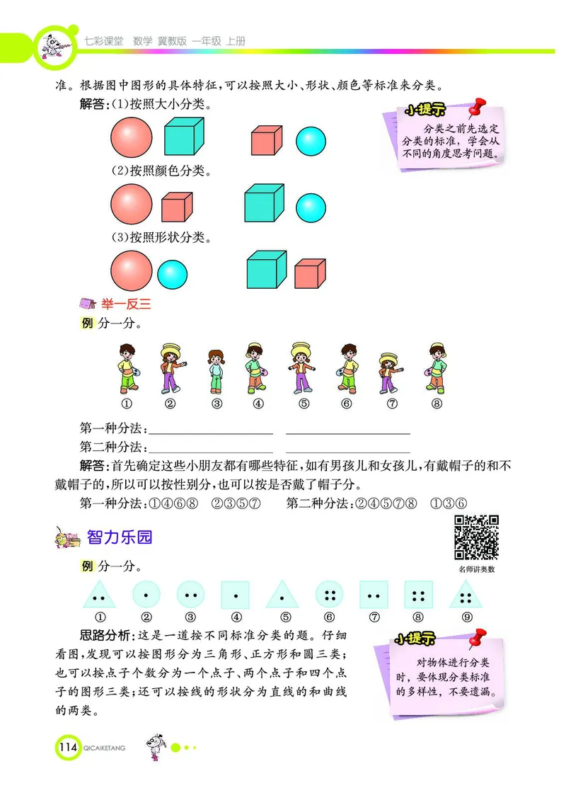 《七彩课堂》数学1年级上册（JJ）_一年级上下册资料_小学一年级学习资料-25年更新版_1-03、小学一年级数学上册_冀教版_10、电子书籍
