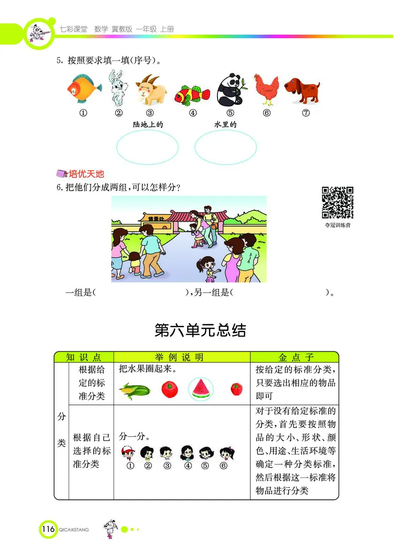 《七彩课堂》数学1年级上册（JJ）_一年级上下册资料_小学一年级学习资料-25年更新版_1-03、小学一年级数学上册_冀教版_10、电子书籍