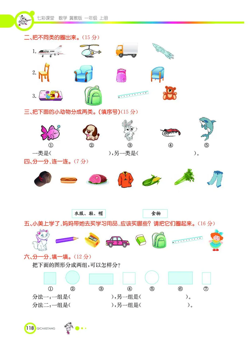 《七彩课堂》数学1年级上册（JJ）_一年级上下册资料_小学一年级学习资料-25年更新版_1-03、小学一年级数学上册_冀教版_10、电子书籍