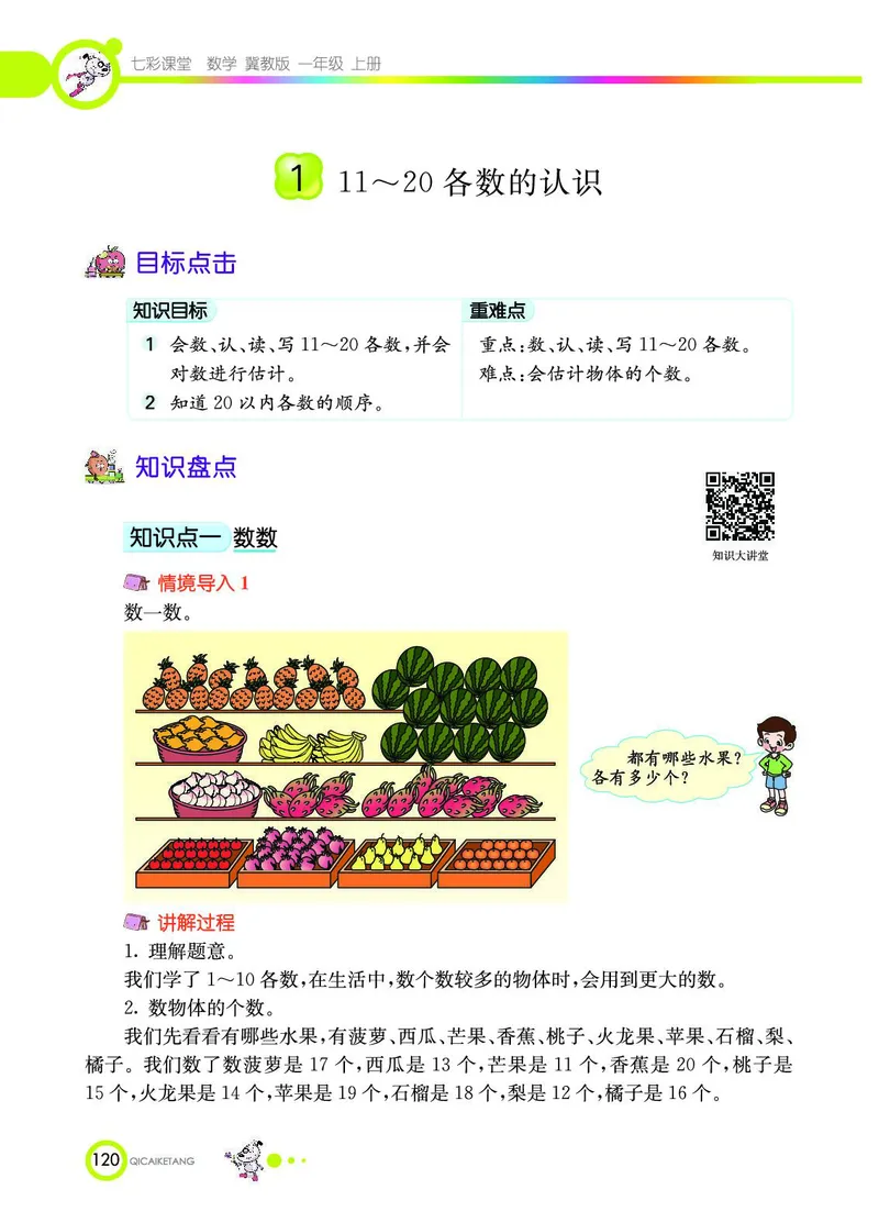 《七彩课堂》数学1年级上册（JJ）_一年级上下册资料_小学一年级学习资料-25年更新版_1-03、小学一年级数学上册_冀教版_10、电子书籍