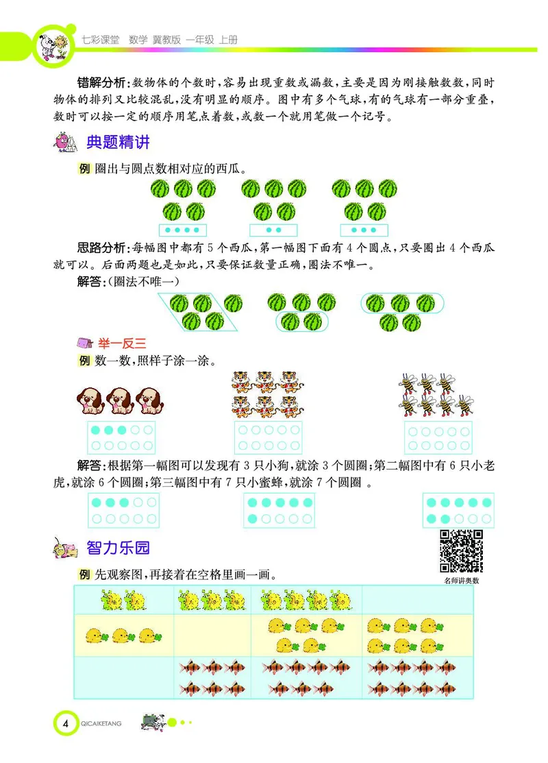 《七彩课堂》数学1年级上册（JJ）_一年级上下册资料_小学一年级学习资料-25年更新版_1-03、小学一年级数学上册_冀教版_10、电子书籍