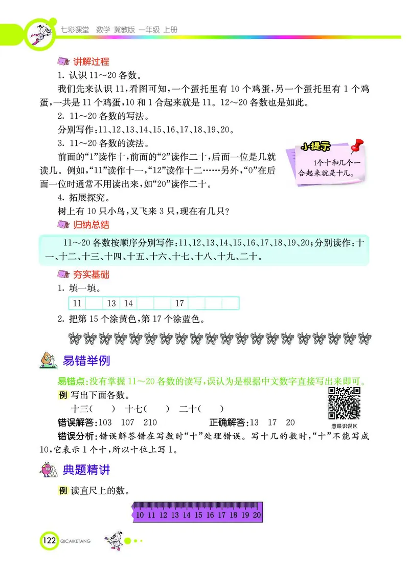 《七彩课堂》数学1年级上册（JJ）_一年级上下册资料_小学一年级学习资料-25年更新版_1-03、小学一年级数学上册_冀教版_10、电子书籍