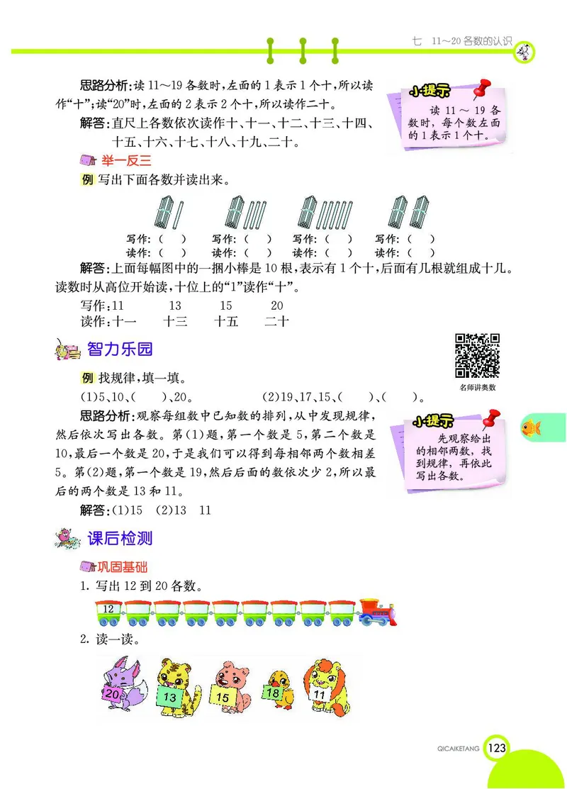 《七彩课堂》数学1年级上册（JJ）_一年级上下册资料_小学一年级学习资料-25年更新版_1-03、小学一年级数学上册_冀教版_10、电子书籍