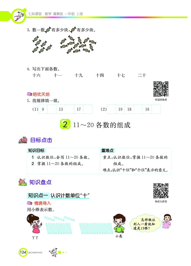 《七彩课堂》数学1年级上册（JJ）_一年级上下册资料_小学一年级学习资料-25年更新版_1-03、小学一年级数学上册_冀教版_10、电子书籍