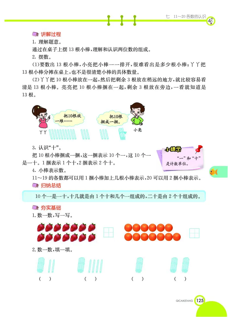 《七彩课堂》数学1年级上册（JJ）_一年级上下册资料_小学一年级学习资料-25年更新版_1-03、小学一年级数学上册_冀教版_10、电子书籍