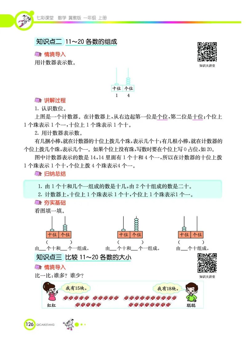 《七彩课堂》数学1年级上册（JJ）_一年级上下册资料_小学一年级学习资料-25年更新版_1-03、小学一年级数学上册_冀教版_10、电子书籍